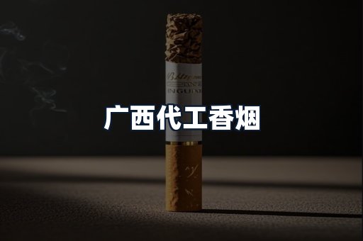 广西代工香烟