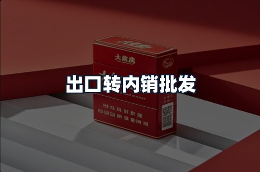 出口转内销批发