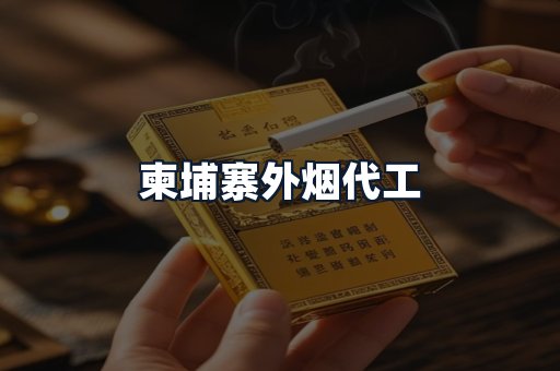柬埔寨外烟代工